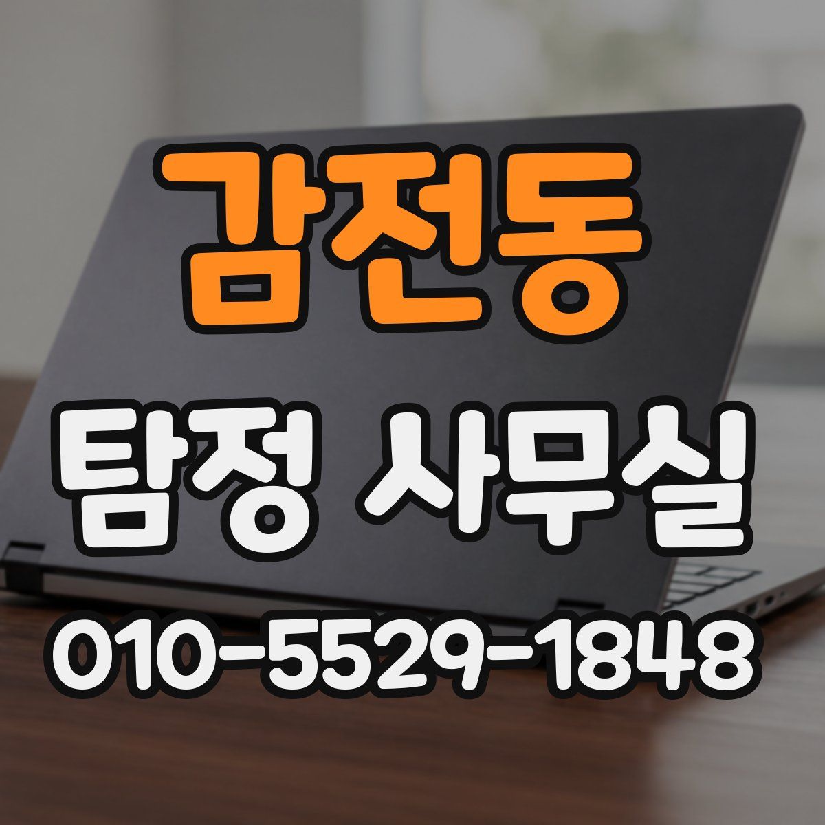 감전동 탐정 사무실
