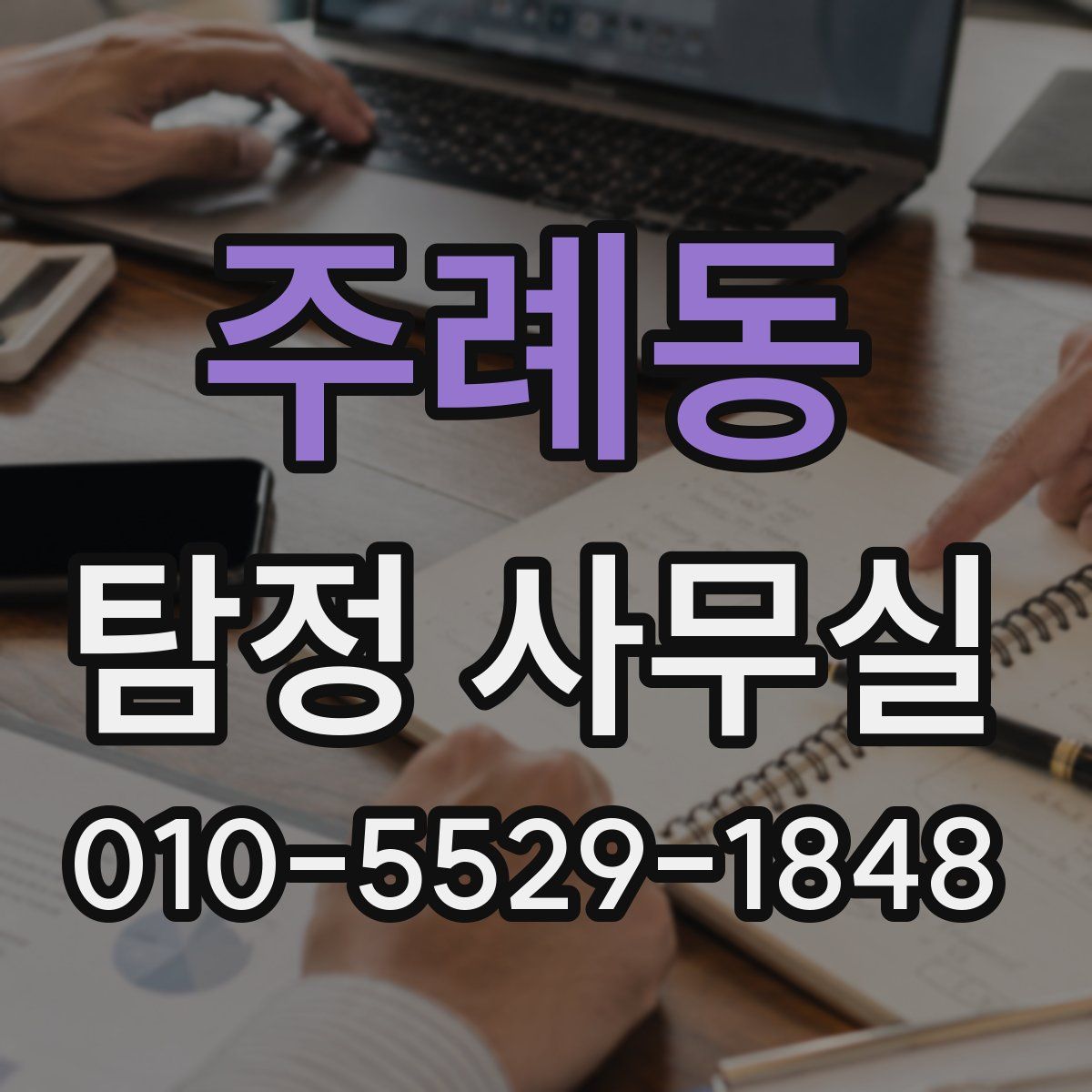 주례동 탐정 사무실