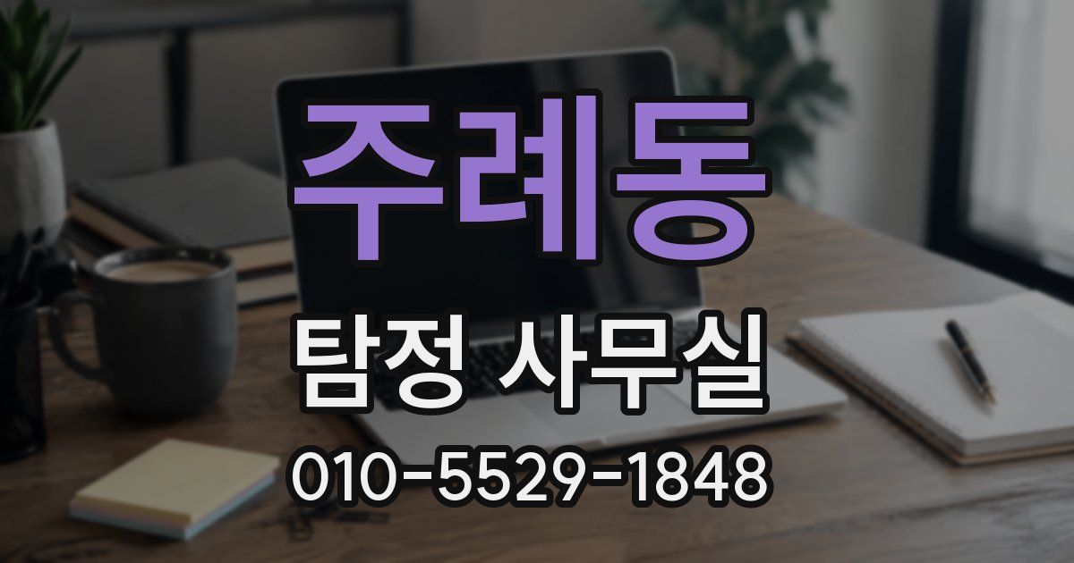 주례동 탐정 사무실
