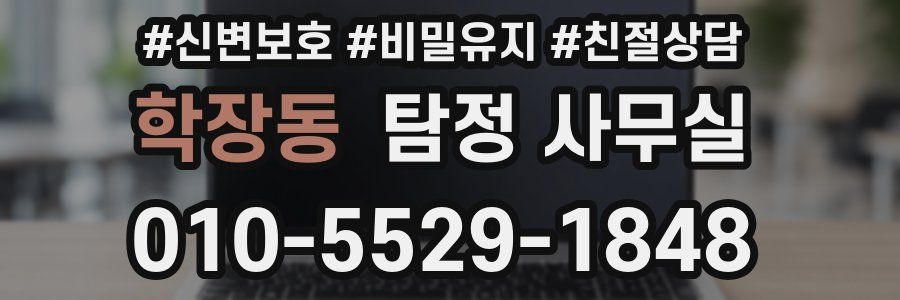 학장동 탐정 사무실