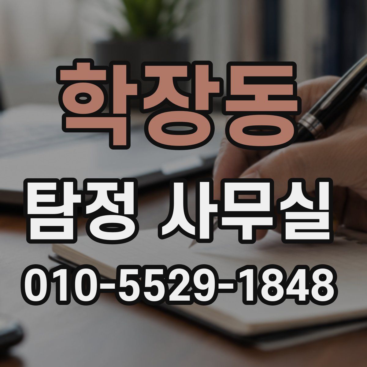 학장동 탐정 사무실