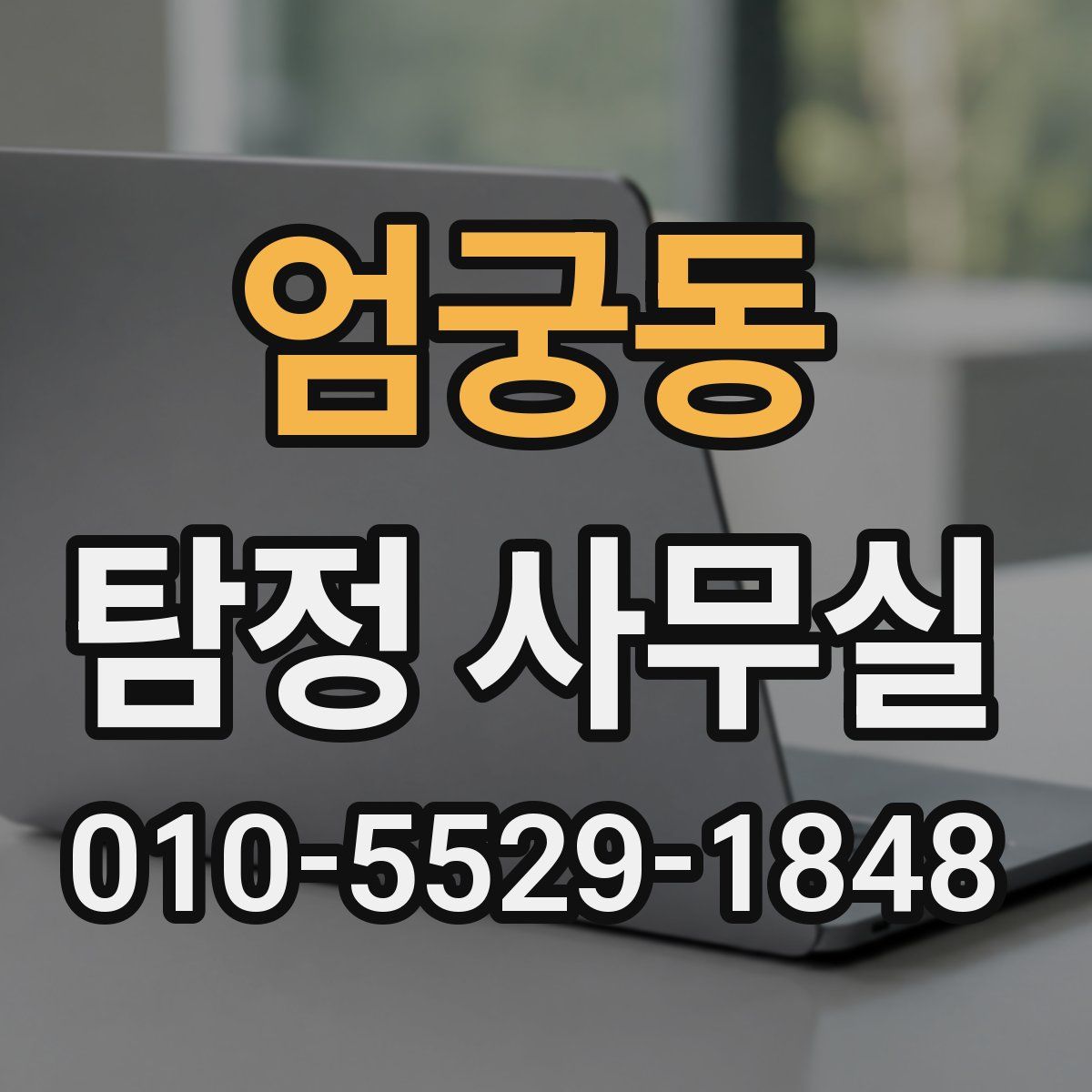 엄궁동 탐정 사무실