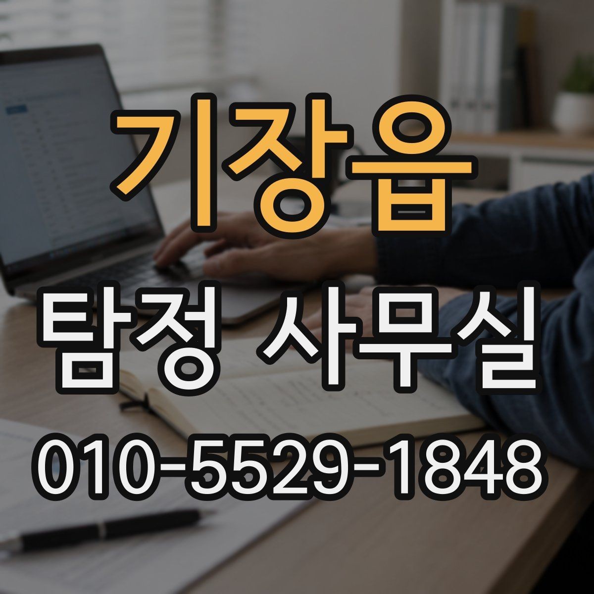 기장읍 탐정 사무실 사건 경위서 작성 시 챙길 내용