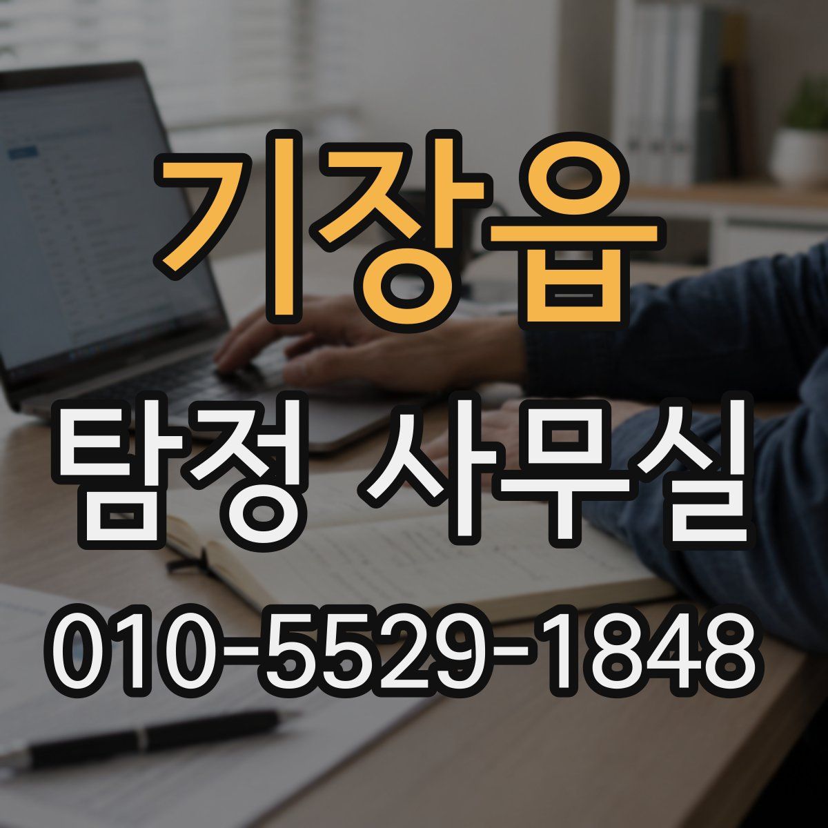 기장읍 탐정 사무실