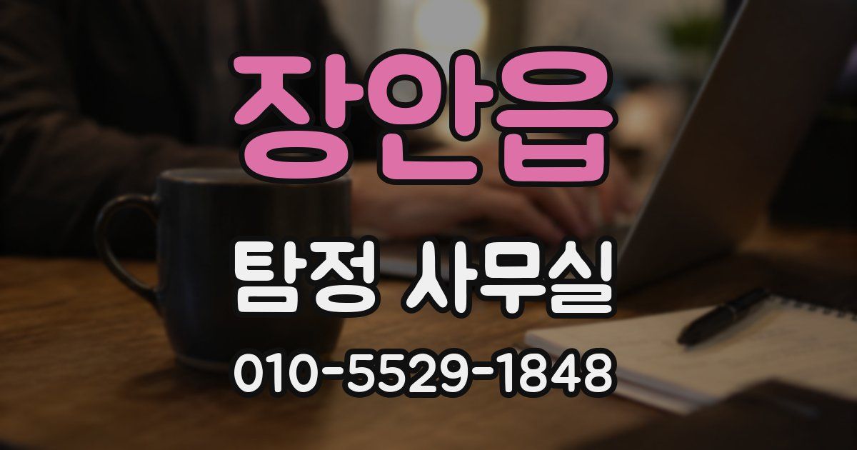 장안읍 탐정 사무실