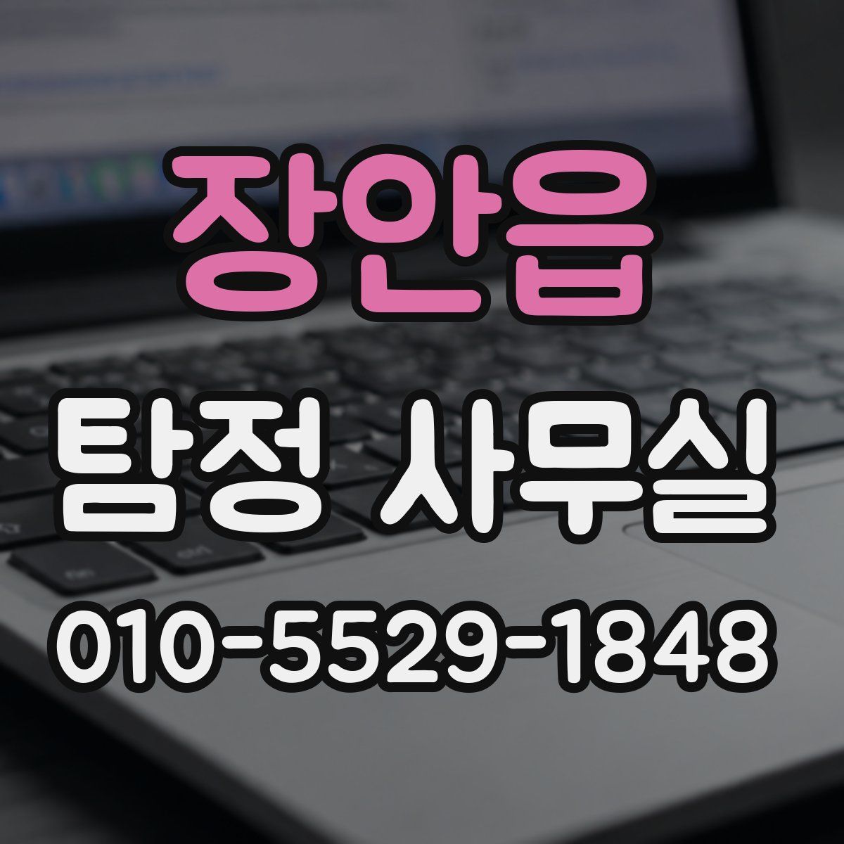 장안읍 탐정 사무실