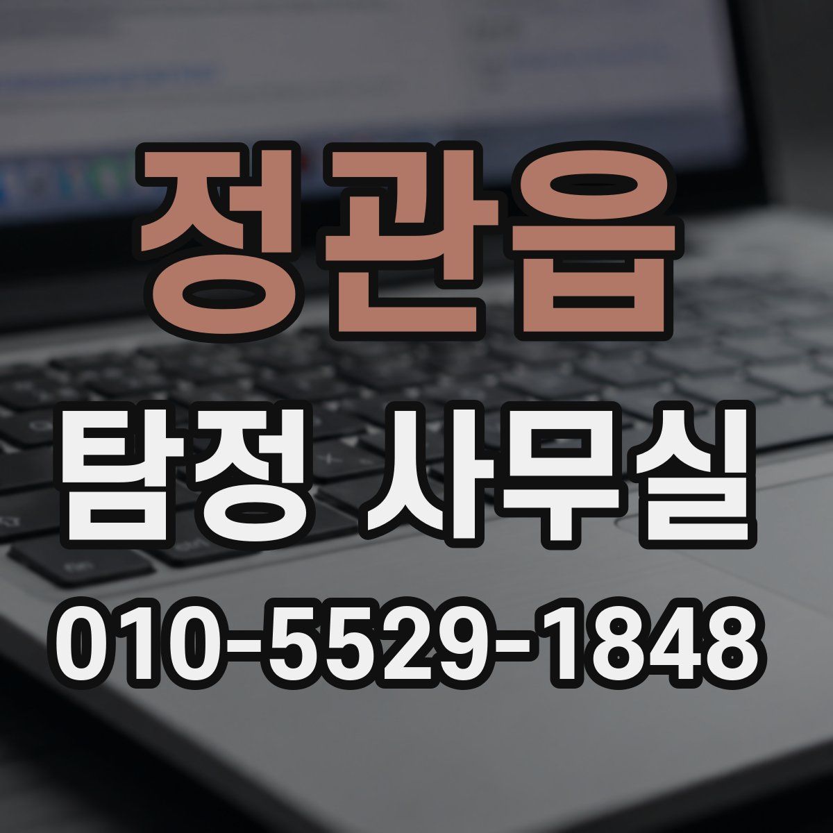 정관읍 탐정 사무실