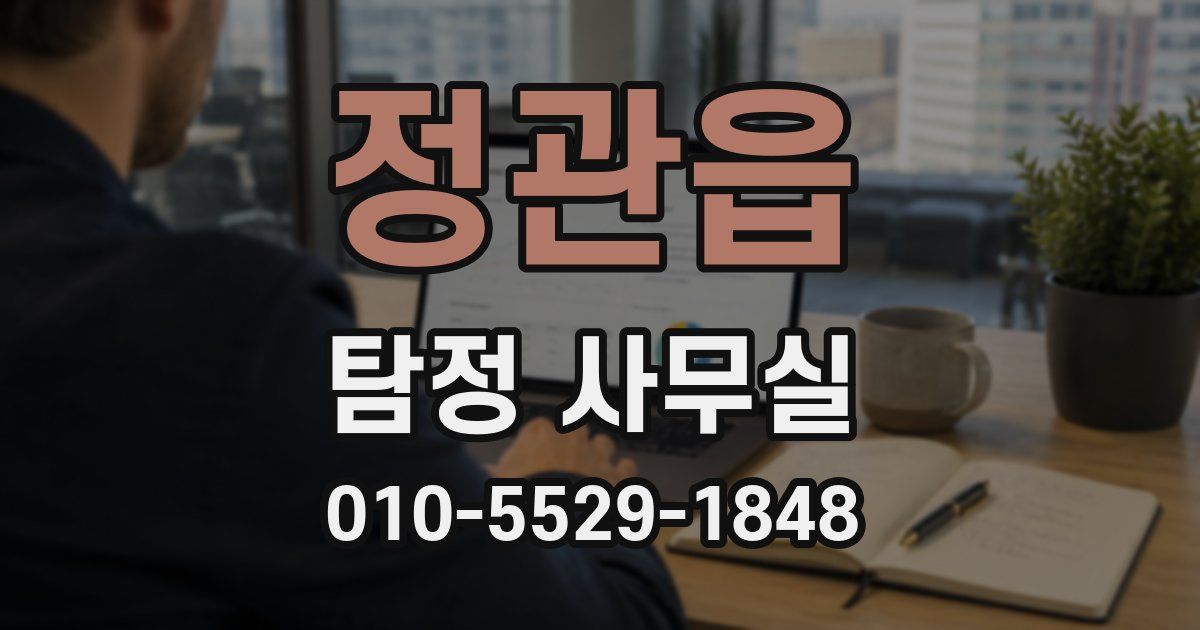 정관읍 탐정 사무실