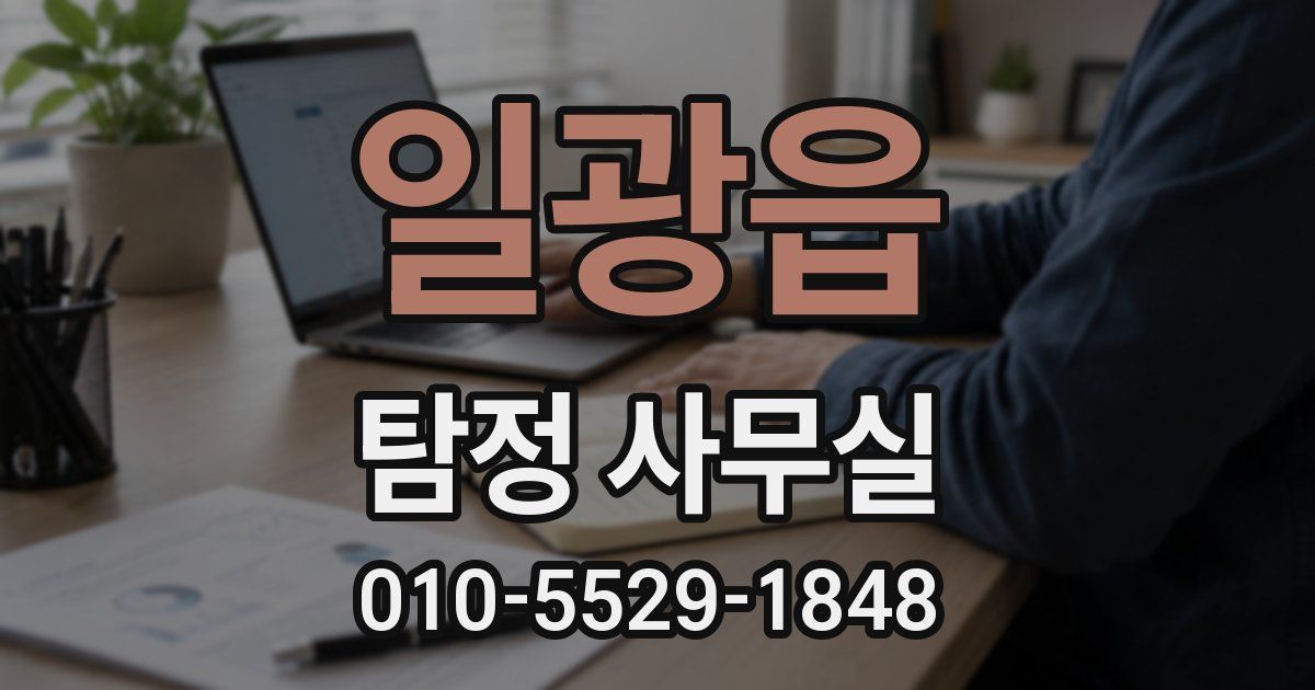 일광읍 탐정 사무실