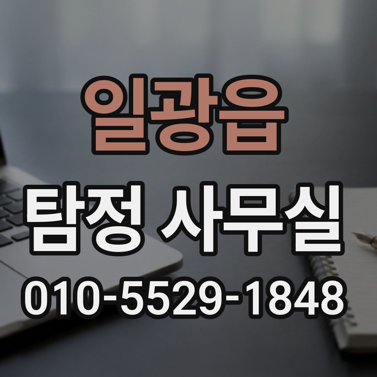 일광읍 탐정 사무실