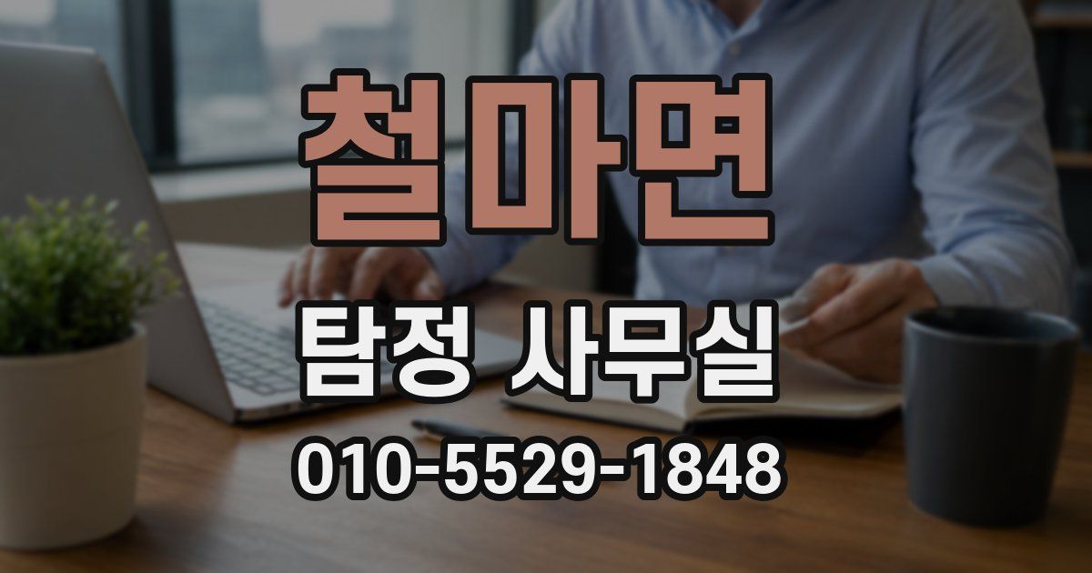 철마면 탐정 사무실