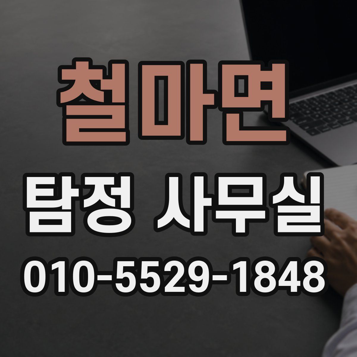 철마면 탐정 사무실