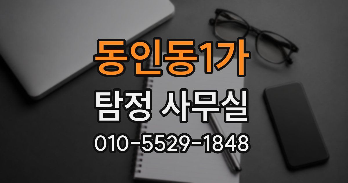 동인동1가 탐정 사무실