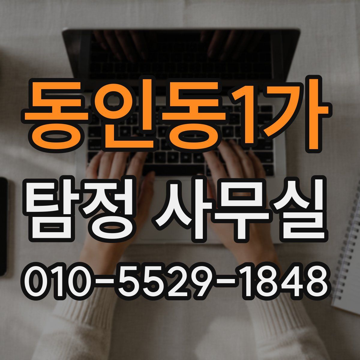 동인동1가 탐정 사무실