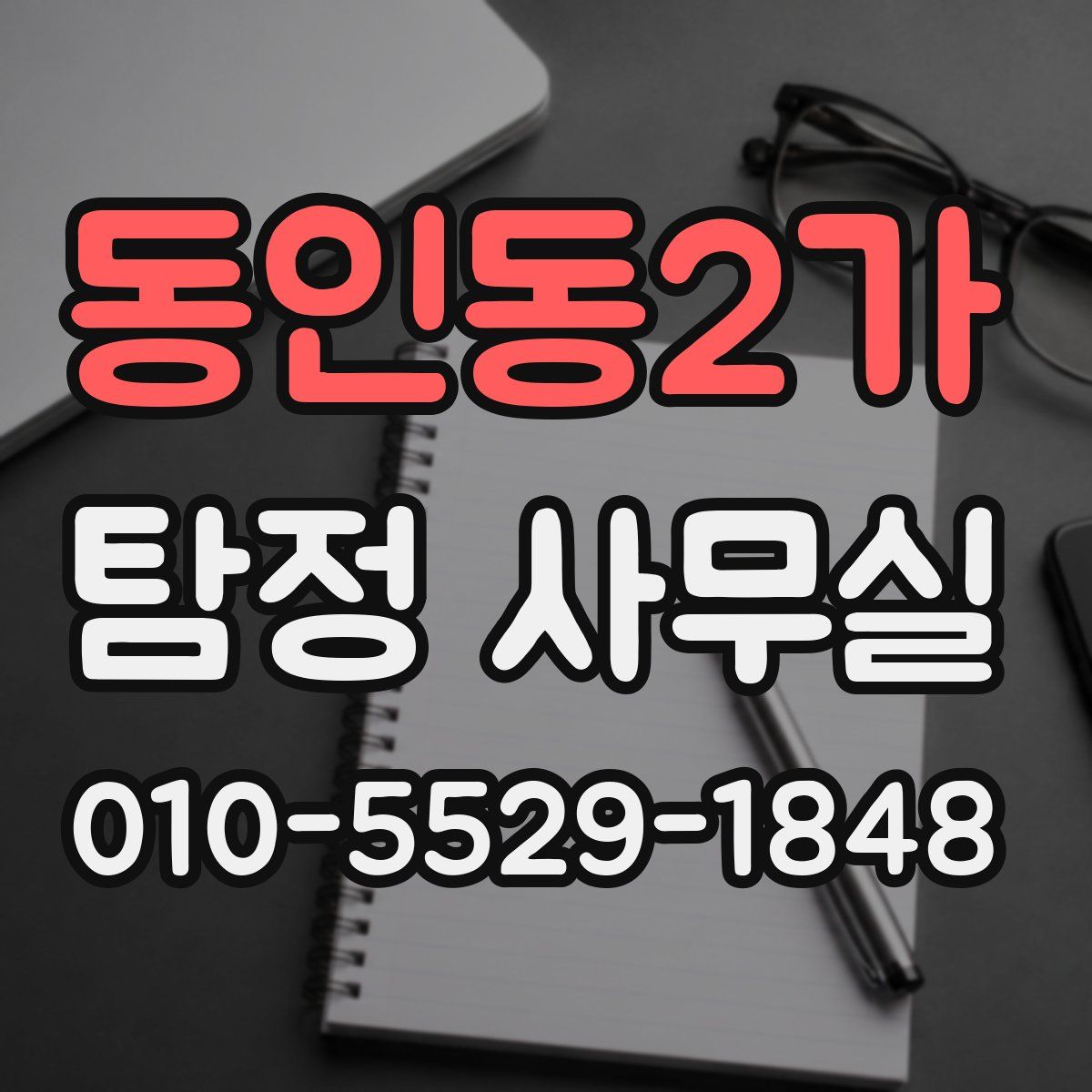 동인동2가 탐정 사무실