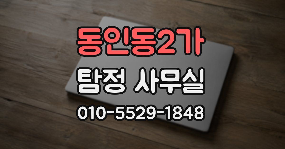 동인동2가 탐정 사무실