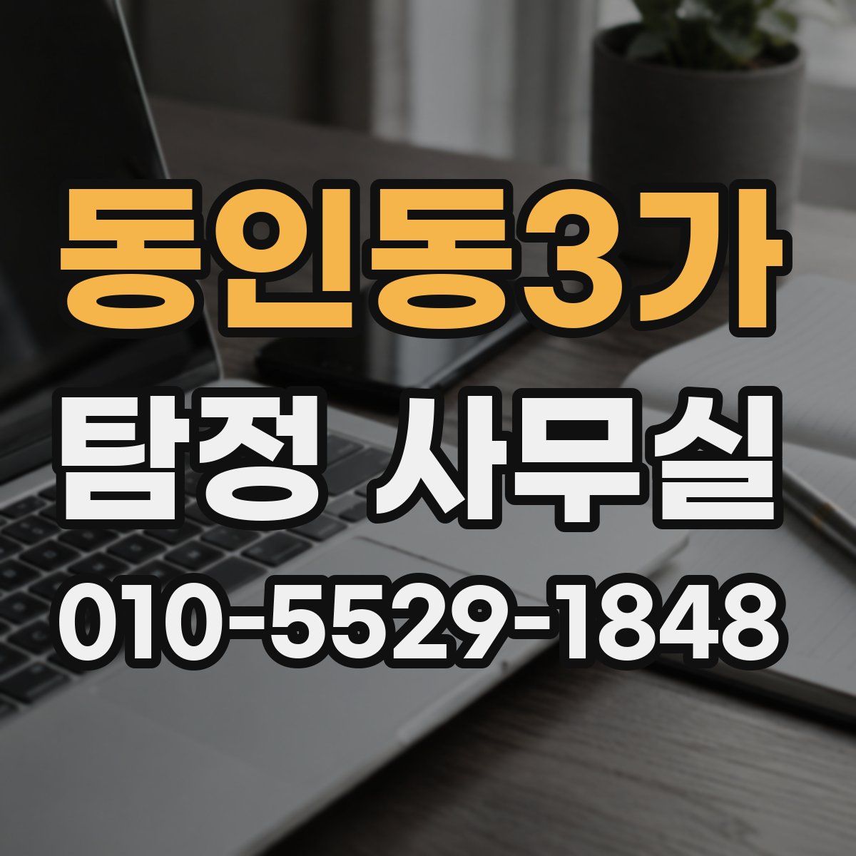 동인동3가 탐정 사무실
