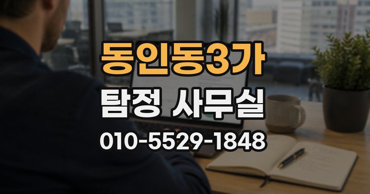 동인동3가 탐정 사무실