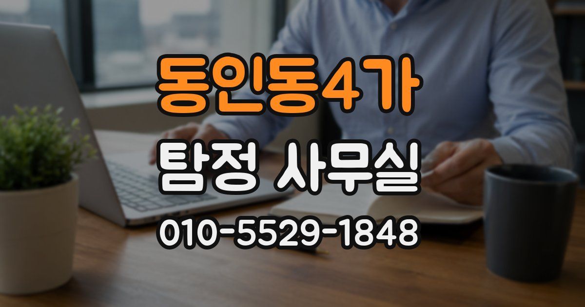 동인동4가 탐정 사무실