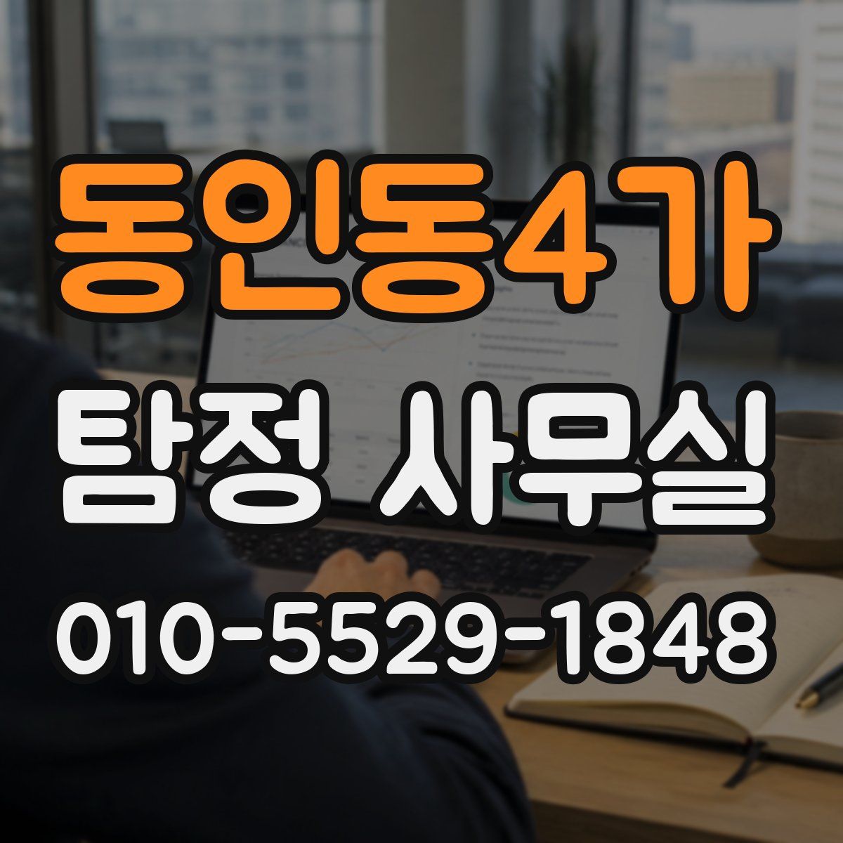 동인동4가 탐정 사무실