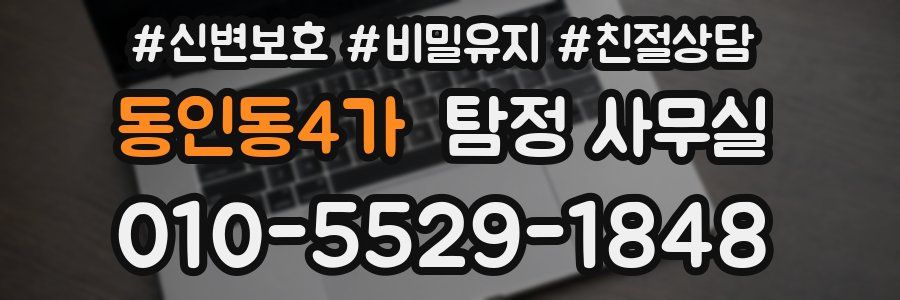 동인동4가 탐정 사무실