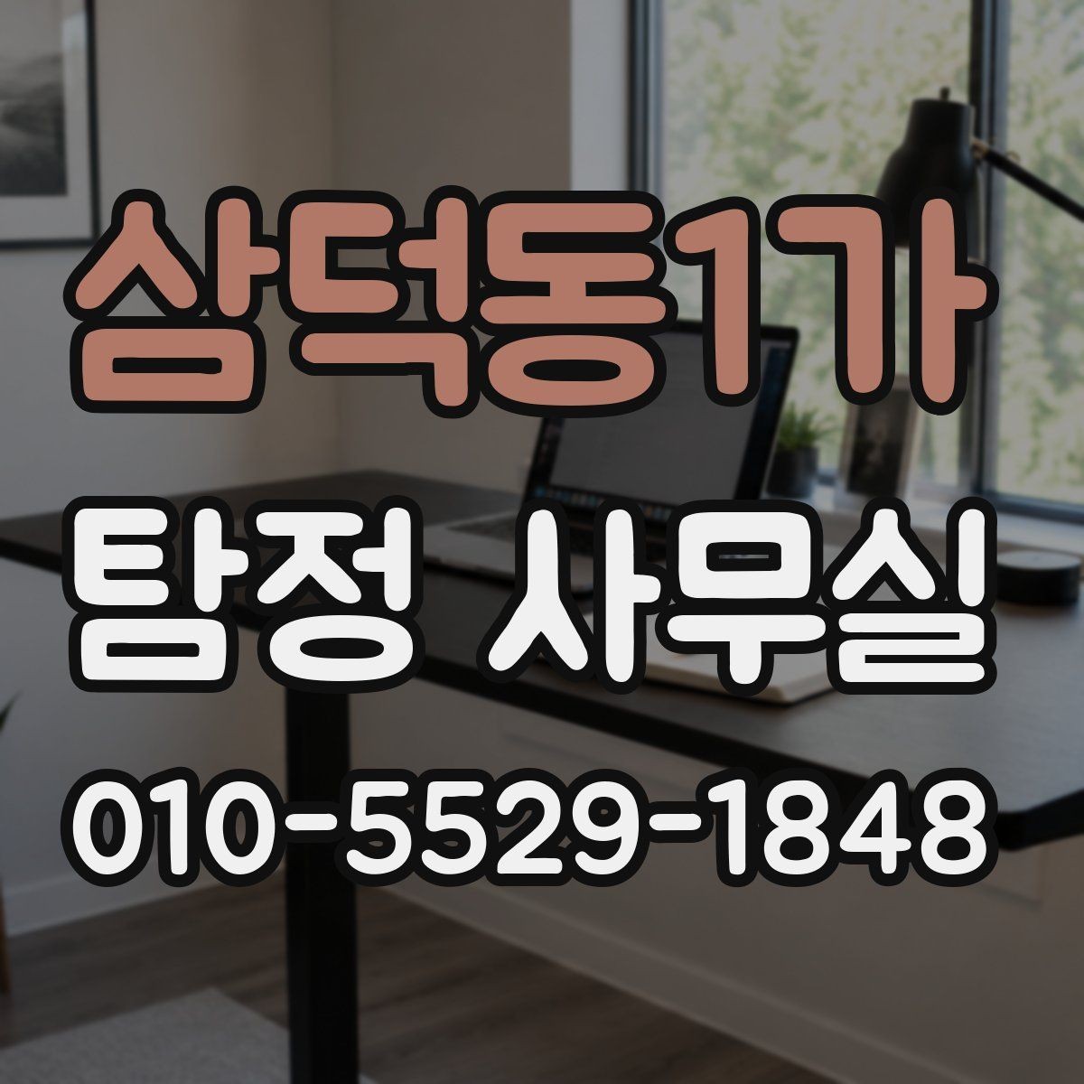 삼덕동1가 탐정 사무실 사건 유형별 수집 자료가 달라지는 이유