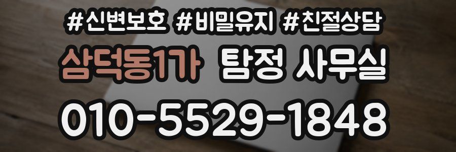삼덕동1가 탐정 사무실