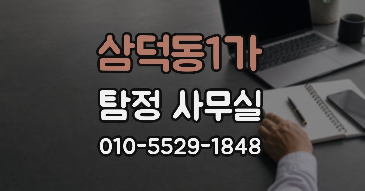 삼덕동1가 탐정 사무실