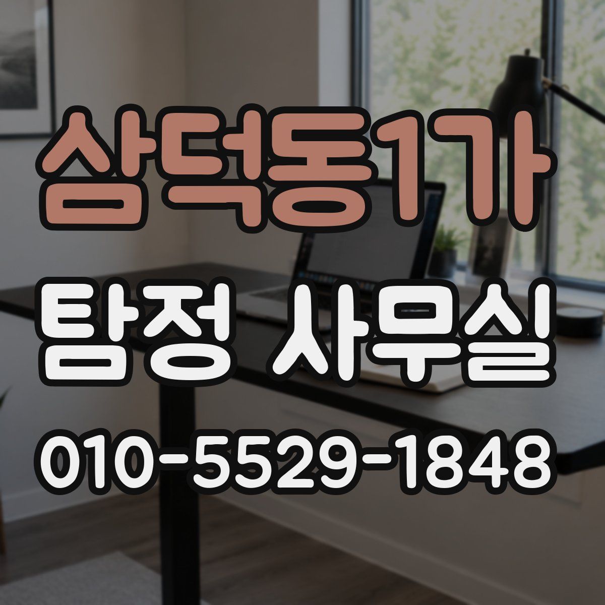 삼덕동1가 탐정 사무실