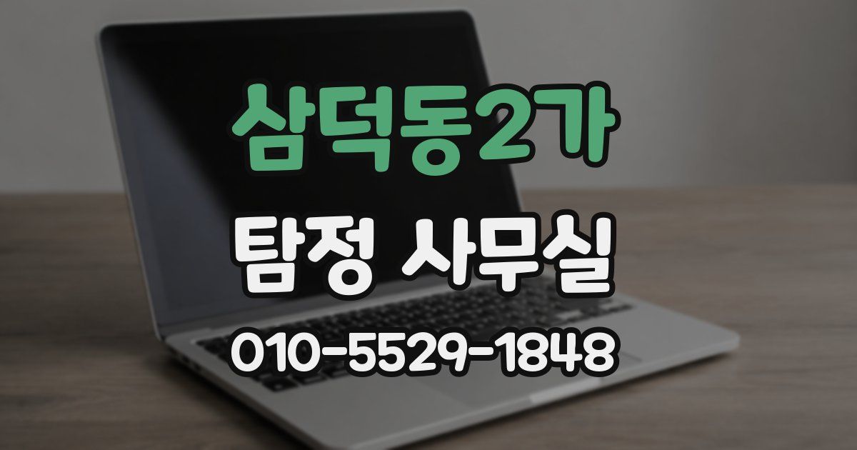 삼덕동2가 탐정 사무실