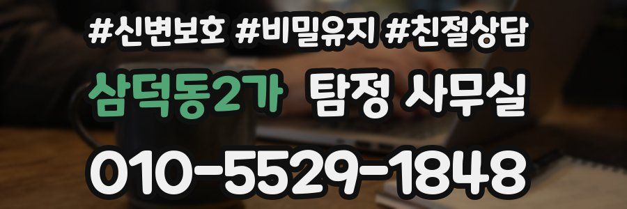 삼덕동2가 탐정 사무실