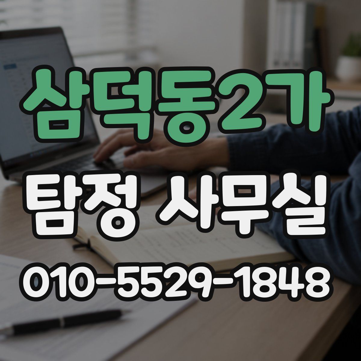 삼덕동2가 탐정 사무실