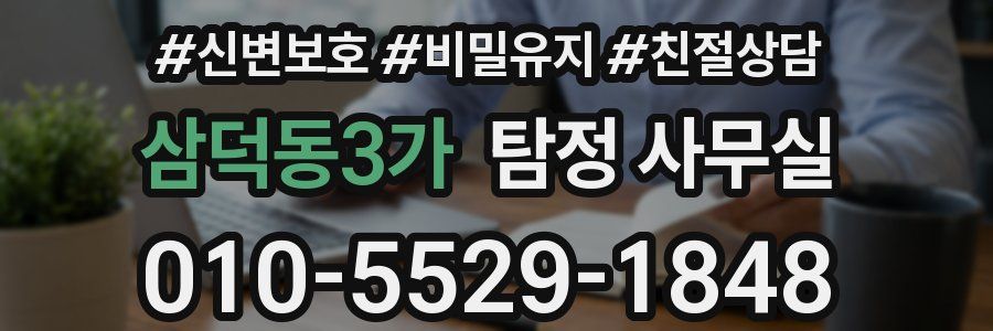 삼덕동3가 탐정 사무실