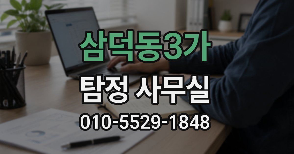 삼덕동3가 탐정 사무실