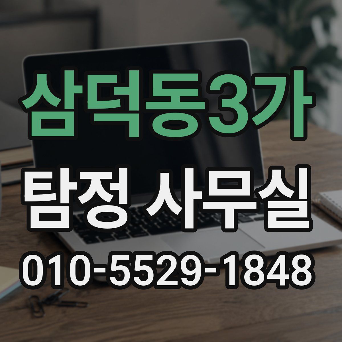 삼덕동3가 탐정 사무실