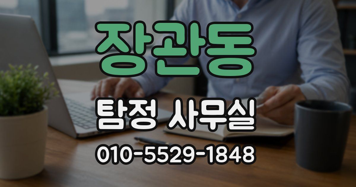 장관동 탐정 사무실