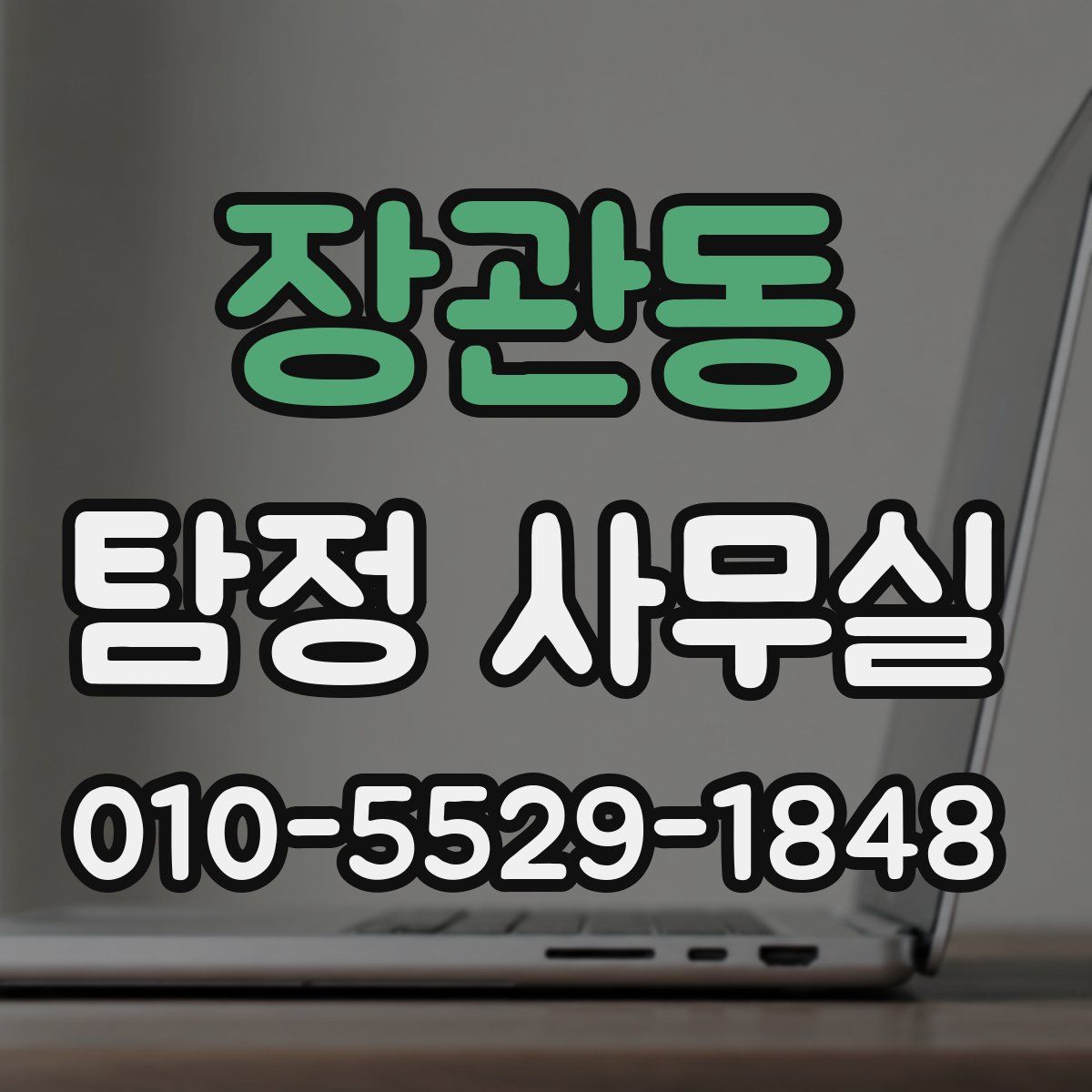 장관동 탐정 사무실