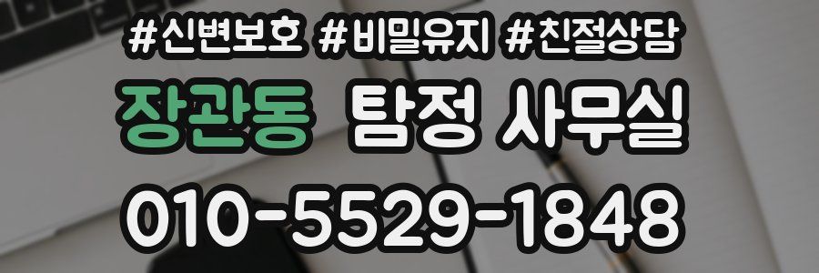 장관동 탐정 사무실