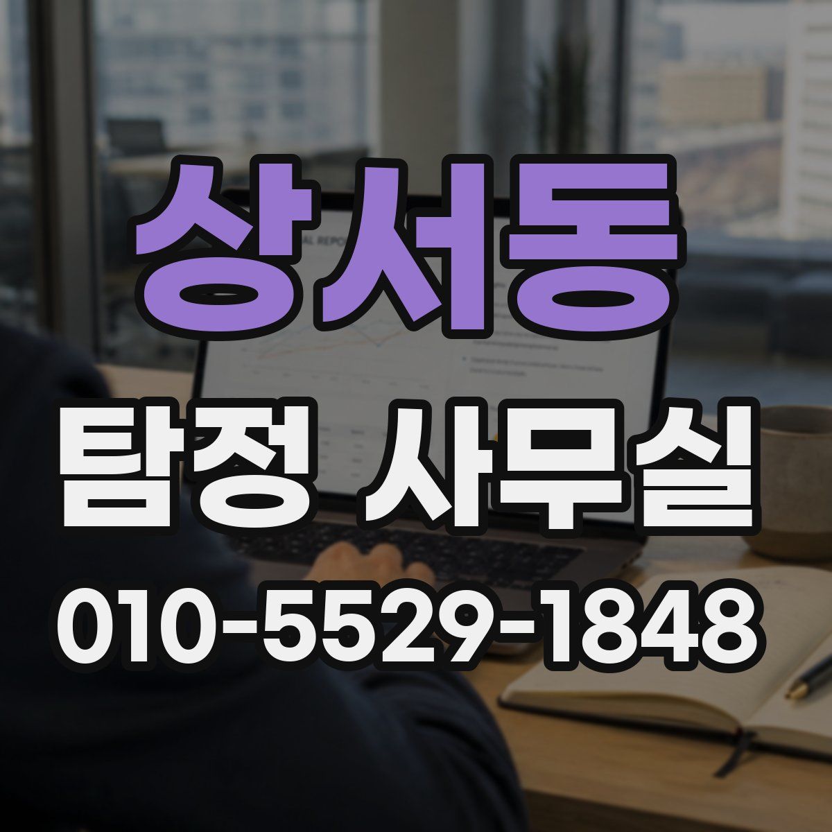 상서동 탐정 사무실