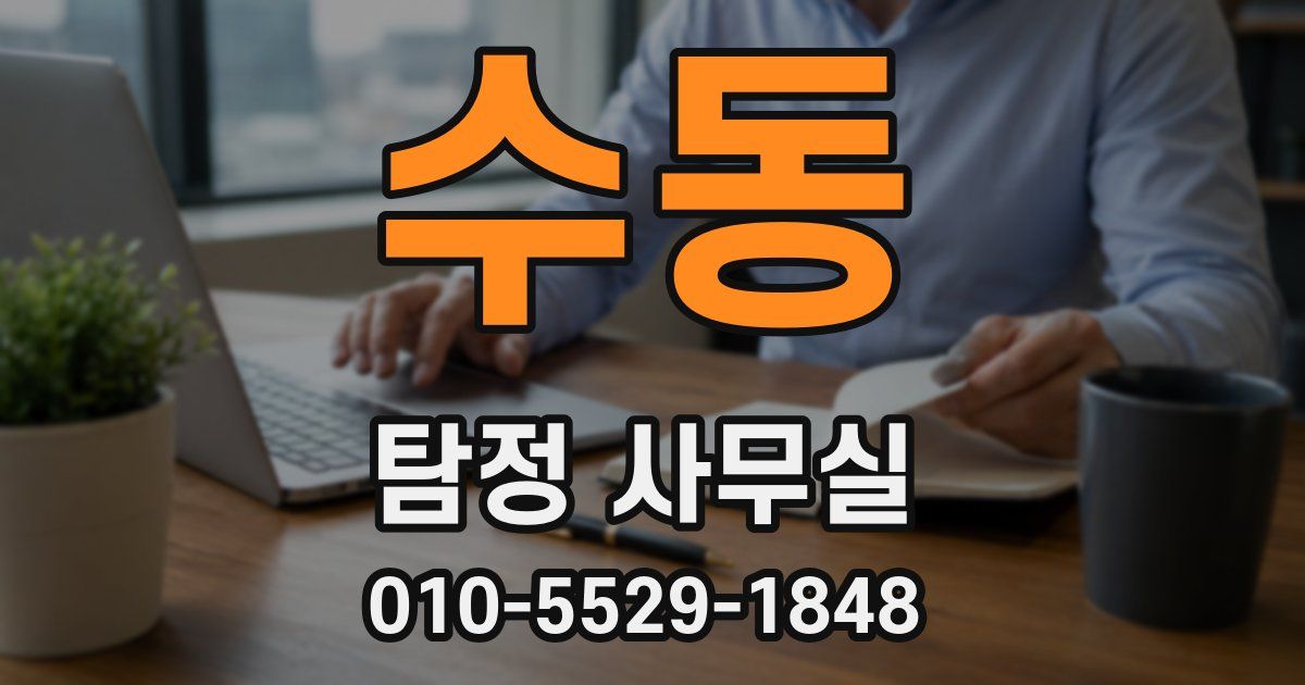 수동 탐정 사무실