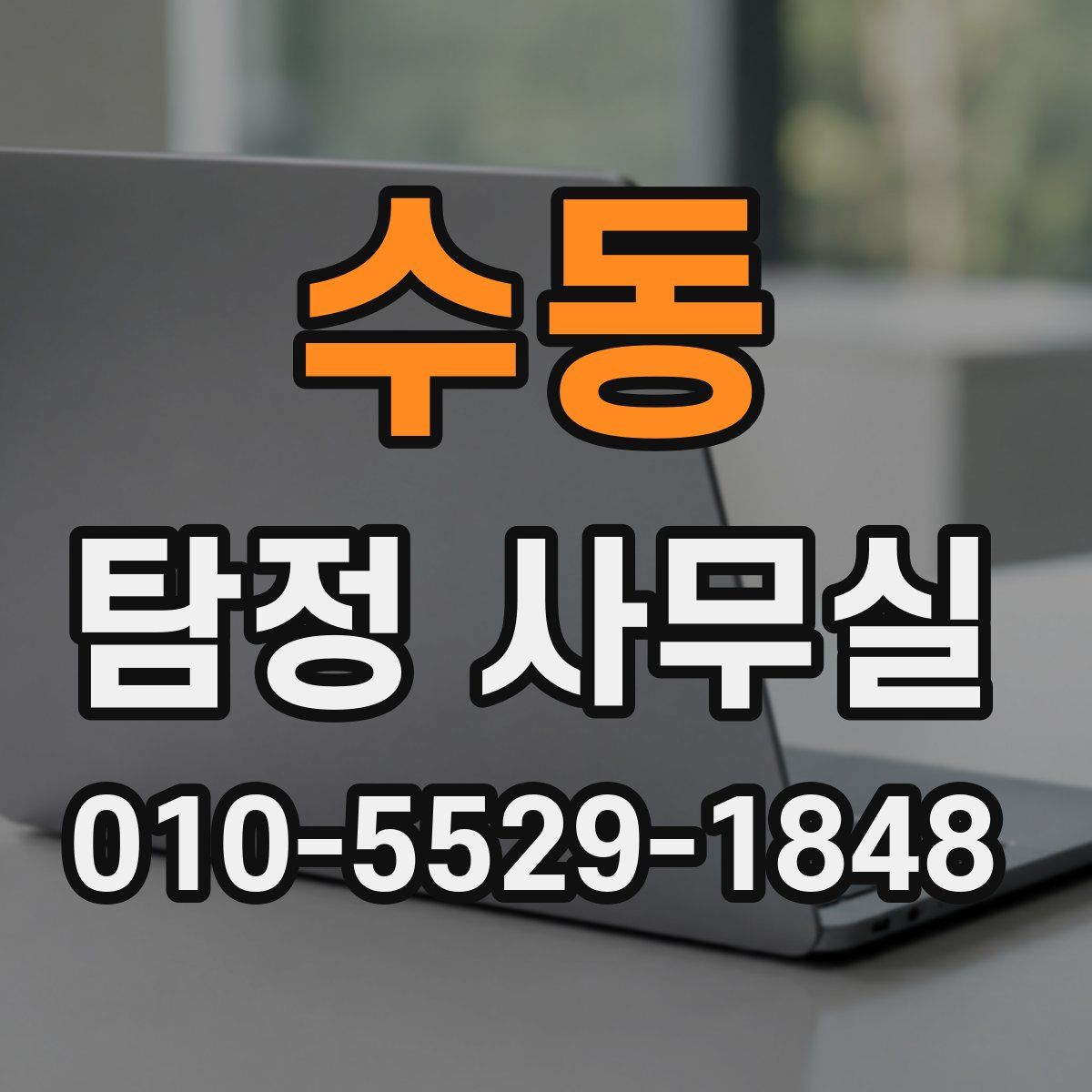 수동 탐정 사무실