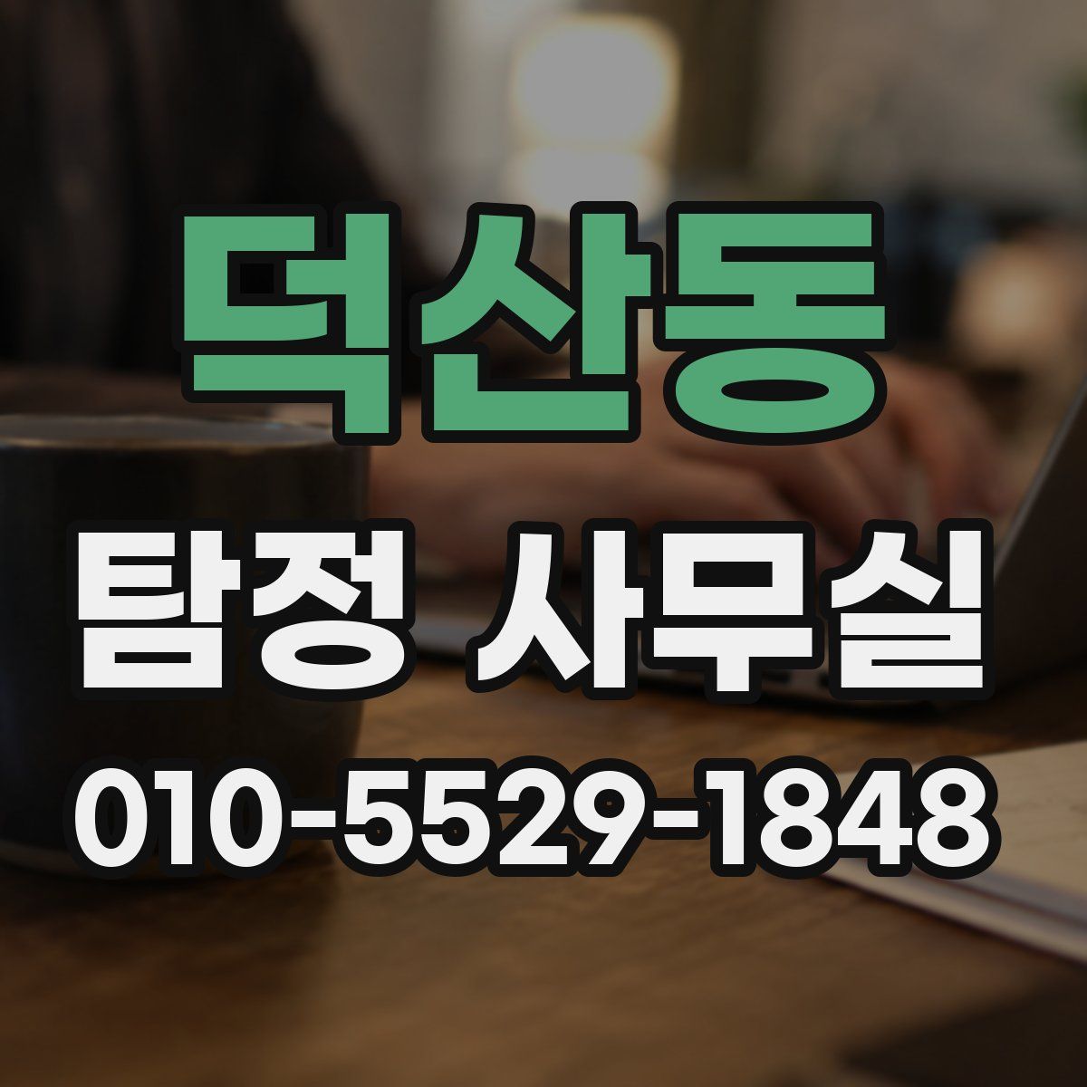 덕산동 탐정 사무실