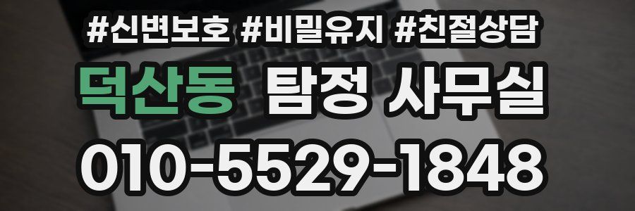 덕산동 탐정 사무실
