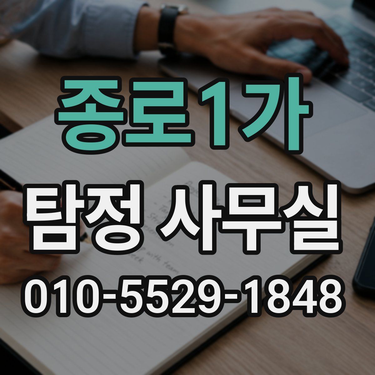 종로1가 탐정 사무실