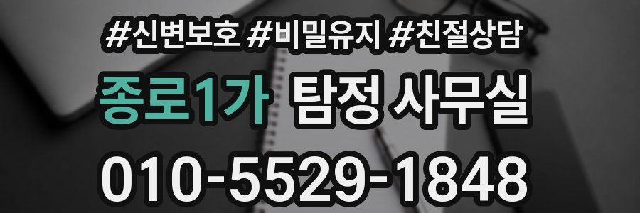 종로1가 탐정 사무실