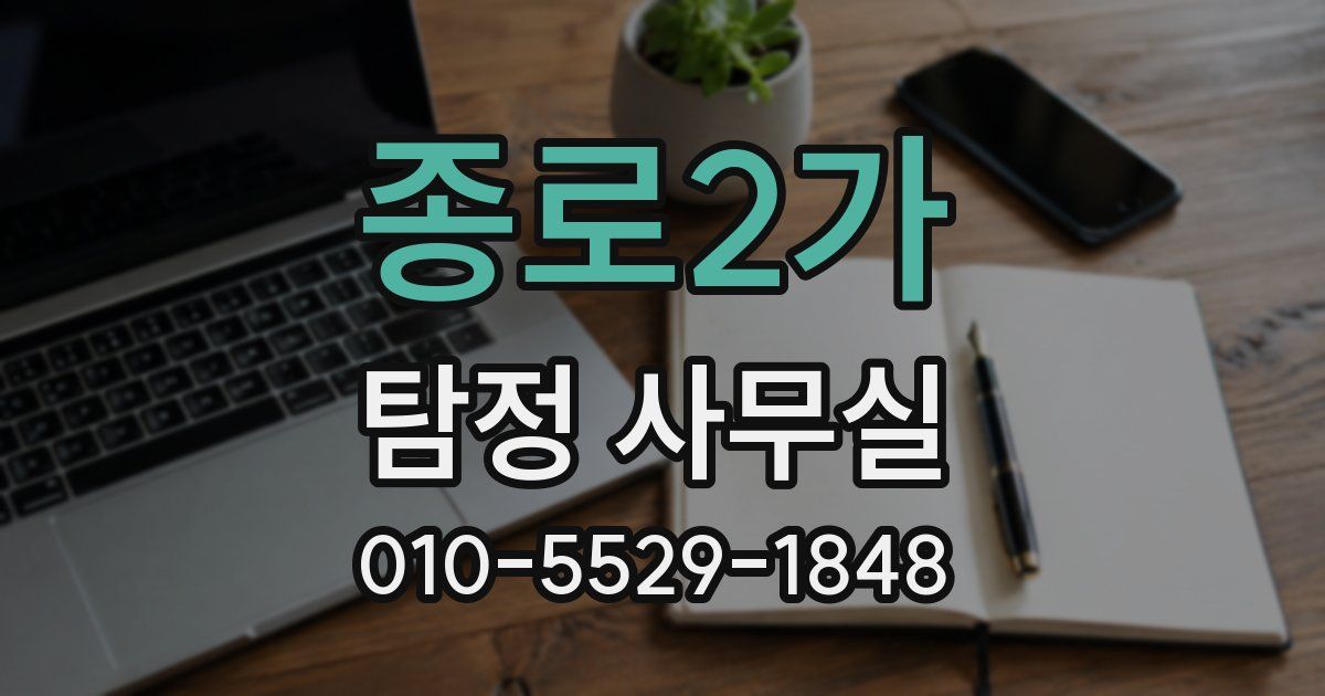 종로2가 탐정 사무실