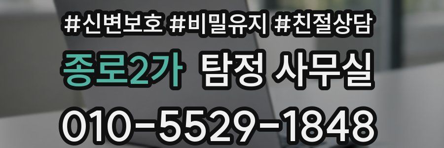 종로2가 탐정 사무실