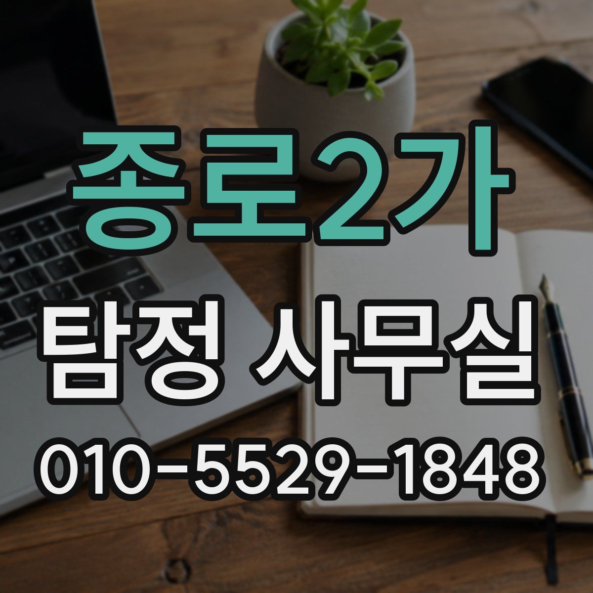 종로2가 탐정 사무실
