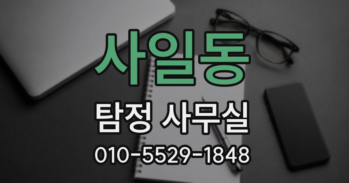 사일동 탐정 사무실