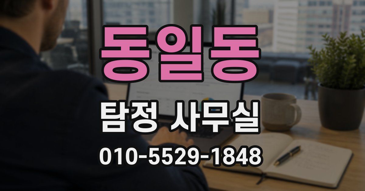 동일동 탐정 사무실